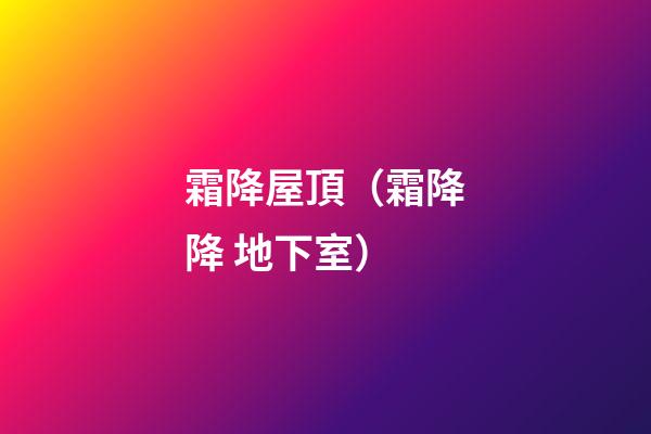 霜降屋頂（霜降降 地下室）